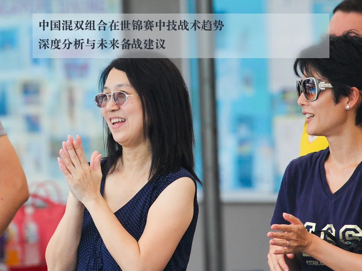 中国混双组合在世锦赛中技战术趋势深度分析与未来备战建议