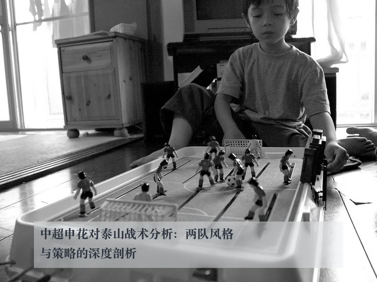 中超申花对泰山战术分析：两队风格与策略的深度剖析