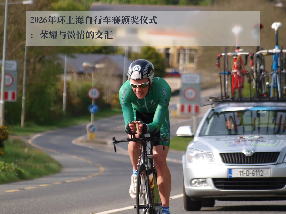 2026年环上海自行车赛颁奖仪式:荣耀与激情的交汇