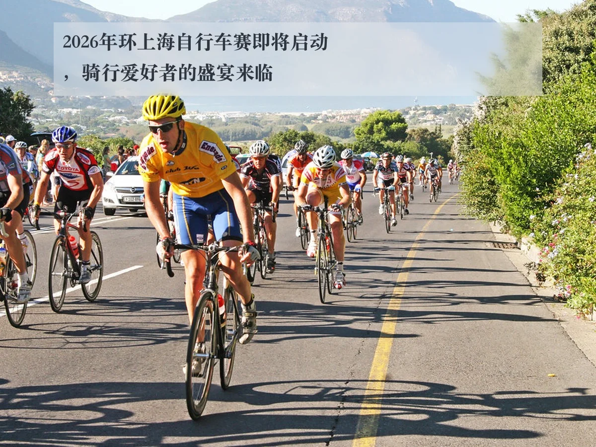 2026年环上海自行车赛即将启动，骑行爱好者的盛宴来临